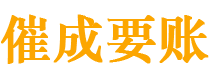 长岛催成要账公司